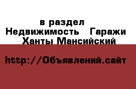  в раздел : Недвижимость » Гаражи . Ханты-Мансийский